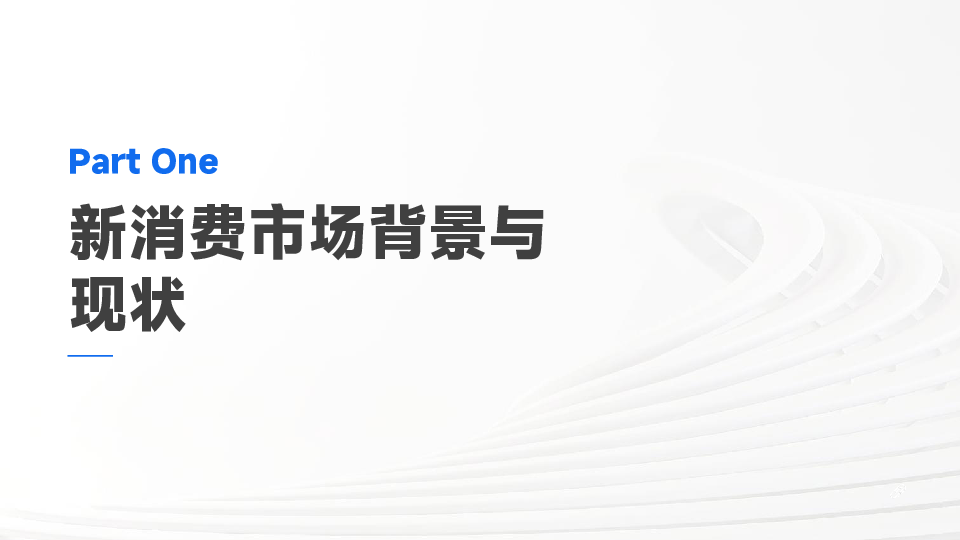 新消费市场趋势发展报告